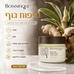 פילינג גוף מלח ושמן ג'ינג'ר ובזיליקום