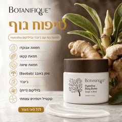 חמאת גוף עם ג'ינג'ר ובזיליקום Hydrafine
